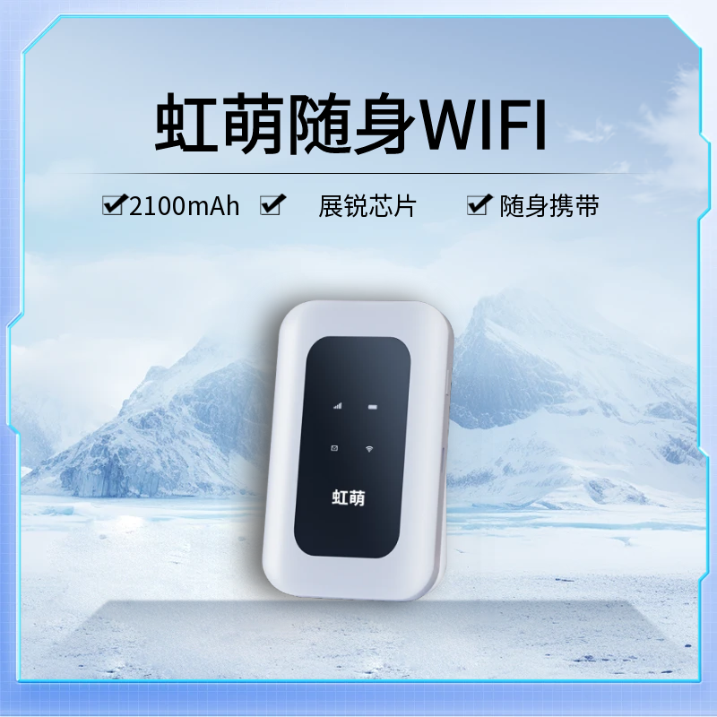 虹萌随身WiFi